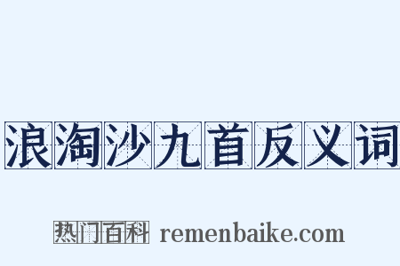 浪淘沙九首反义词是什么意思的图片